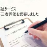 第三者評価を受けました。