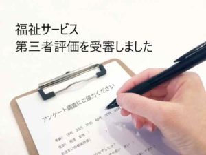 第三者評価を受けました。